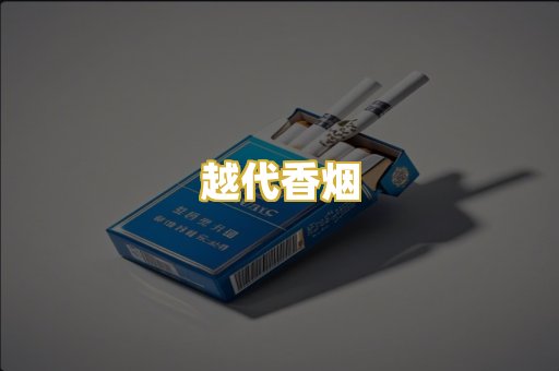 越代香烟